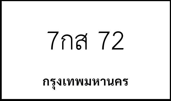 7กส 72